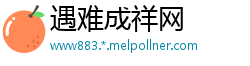 遇难成祥网